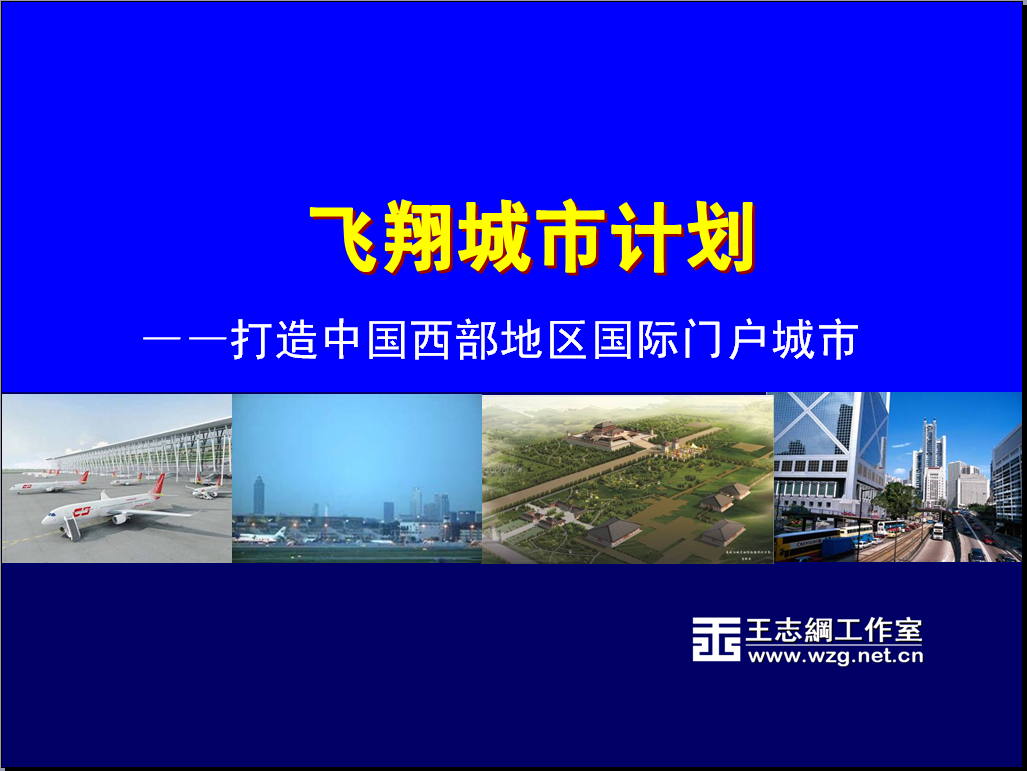西安国际大都市核心区“西咸新区”策划项目