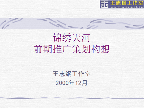 2000年广州星河湾项目总策划及长期顾问