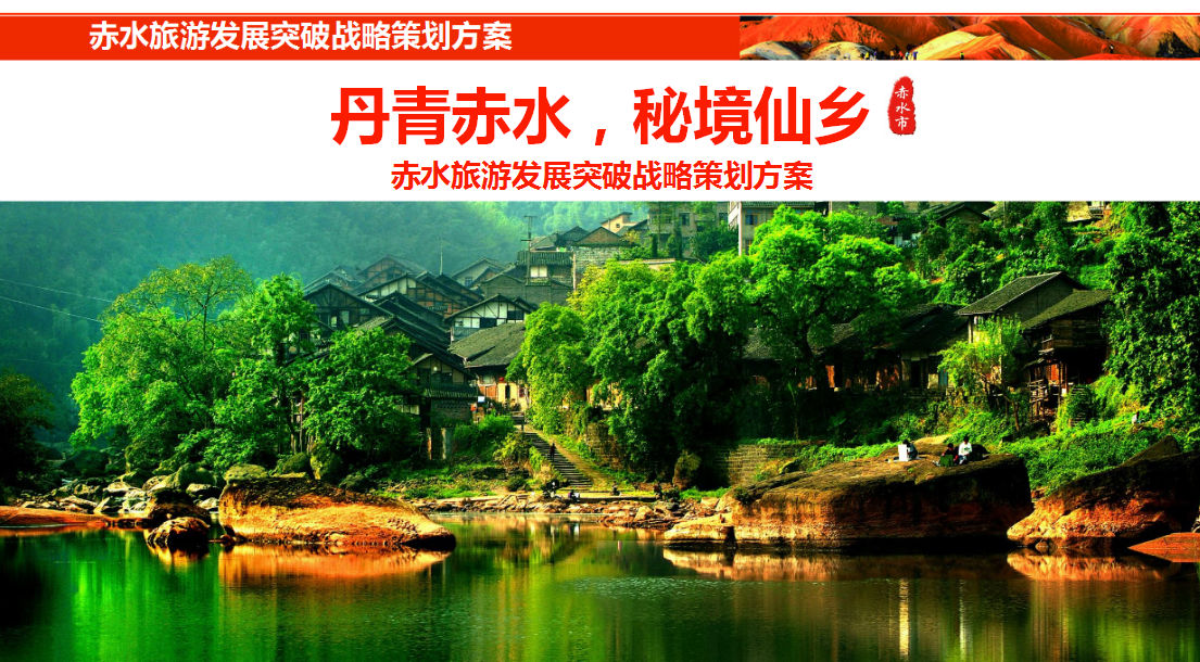 贵州赤水市旅游发展突破战略策划案