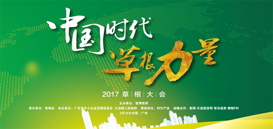 2017草根大会