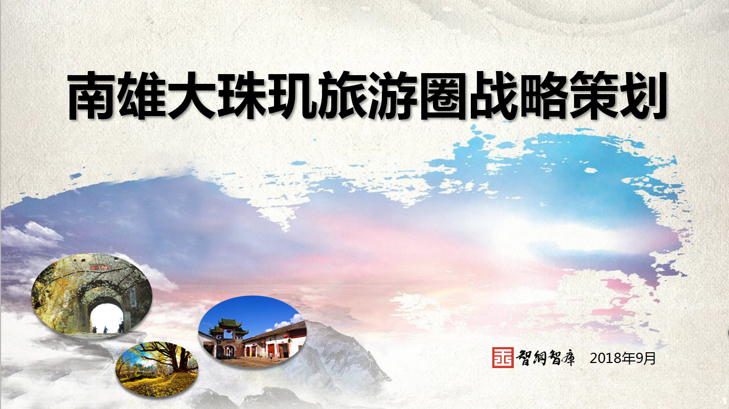 南雄大珠玑旅游圈战略策划